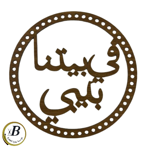 خشب في بيتنا خشب في بيتنا