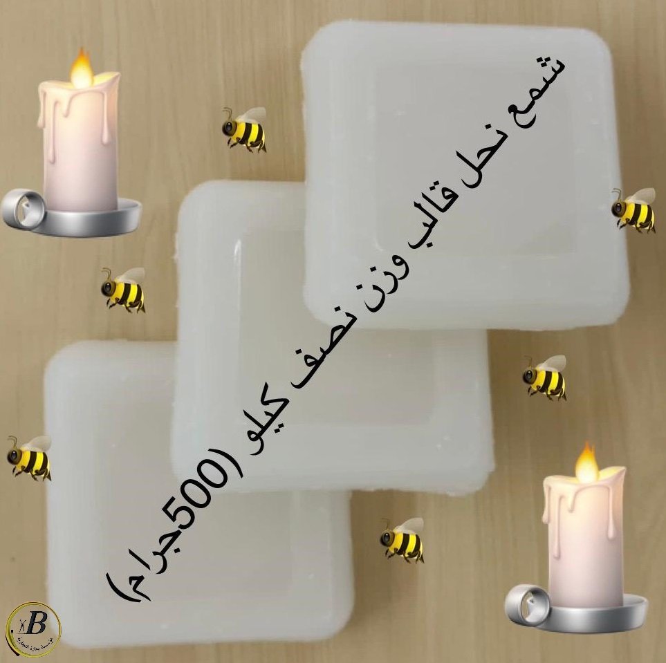 شمع نحل - 0.5 ك beewax/0.5 k