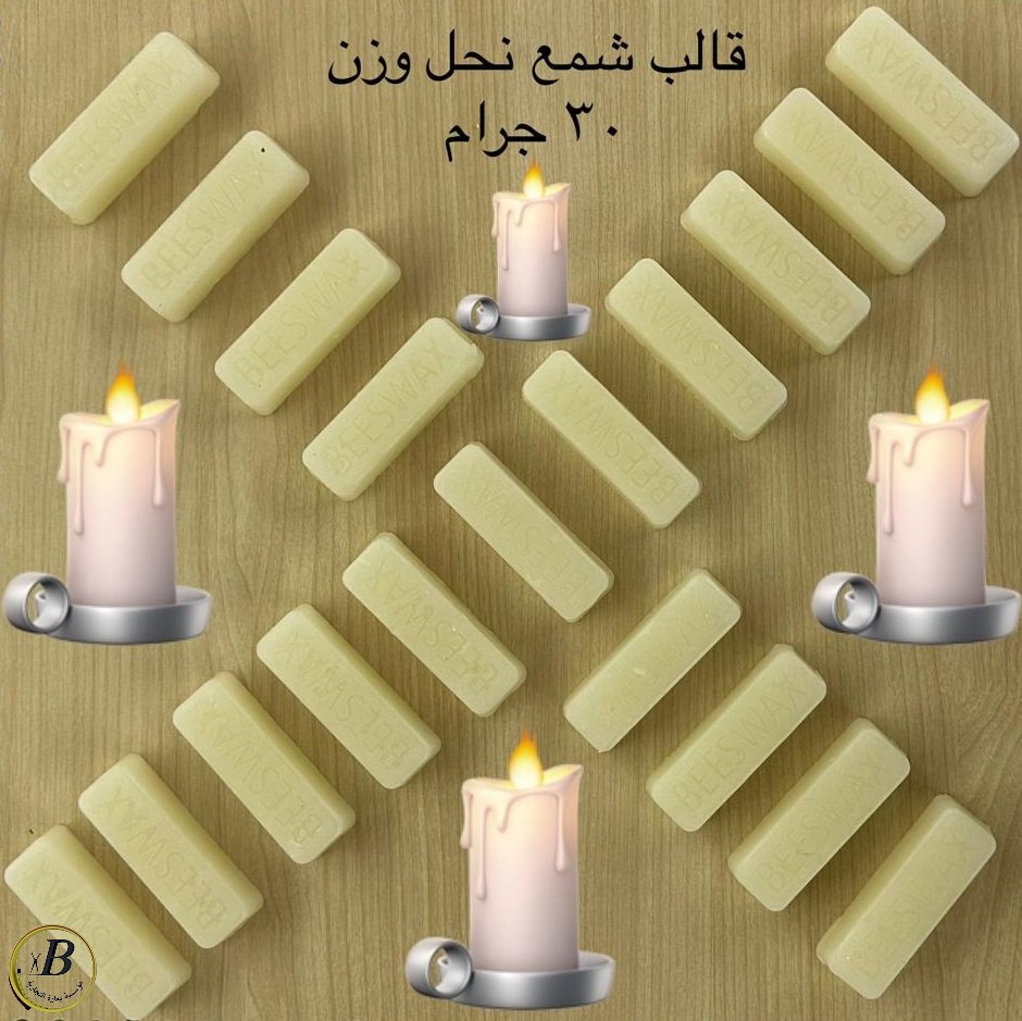 قوالب شمع نحل / حبـة Beeswax molds/piece